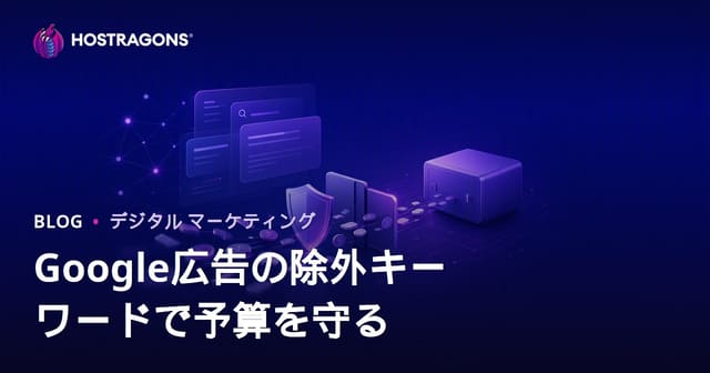 Google広告の無駄クリックを抑える「除外キーワード」活用術｜2026年予算最適化ガイド