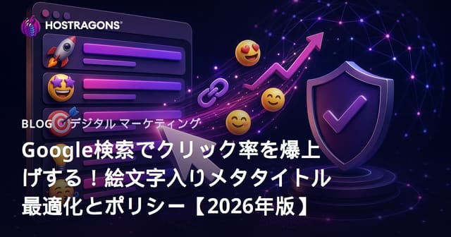 Google検索でクリック率を爆上げする！絵文字入りメタタイトル最適化とポリシー【2026年版】