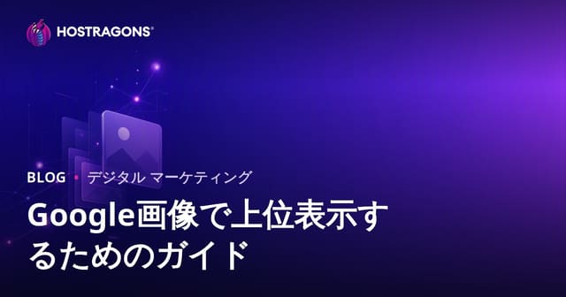 Google画像検索で上位表示を目指す！画像SEOの最新対策2026年版