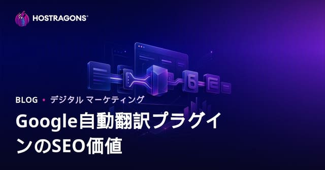 Google翻訳プラグインのSEO評価は？自動翻訳と人力翻訳どちらが効果的？