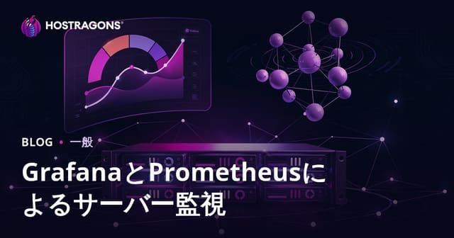 GrafanaとPrometheusによるサーバー監視