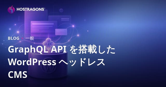 GraphQL API を搭載した WordPress ヘッドレス CMS
