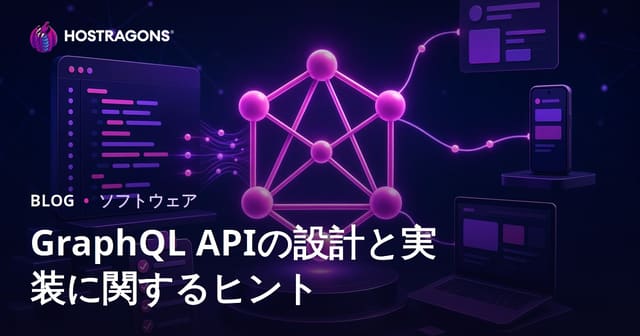 GraphQL APIの設計と実装に関するヒント
