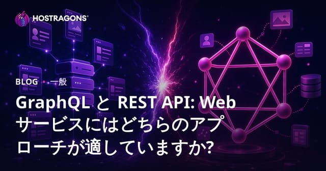 GraphQL と REST API: Web サービスにはどちらのアプローチが適していますか?