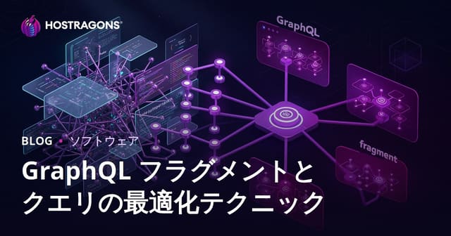 GraphQLフラグメントとクエリ最適化技術