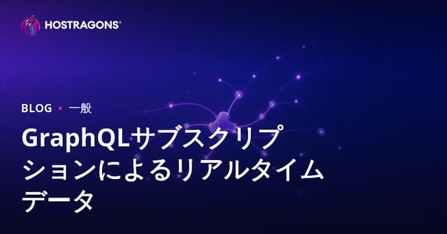 GraphQLサブスクリプションによるリアルタイムデータ