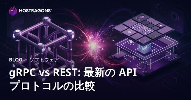 gRPCとREST比較：最新APIプロトコルの徹底解説