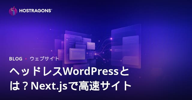 Headless WordPress（ヘッドレスWordPress）とは？Next.jsで超高速・モダンサイトを構築する方法