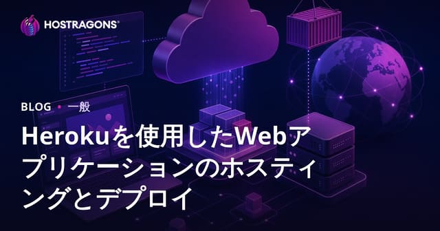 HerokuでのWebアプリケーションホスティングとデプロイメント