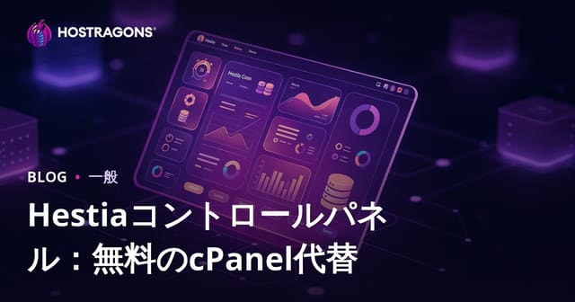 Hestiaコントロールパネル：無料のcPanel代替