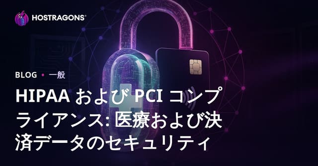 HIPAA および PCI コンプライアンス: 医療および決済データのセキュリティ