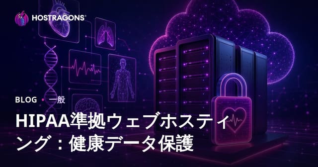 HIPAA準拠ウェブホスティング：健康データ保護
