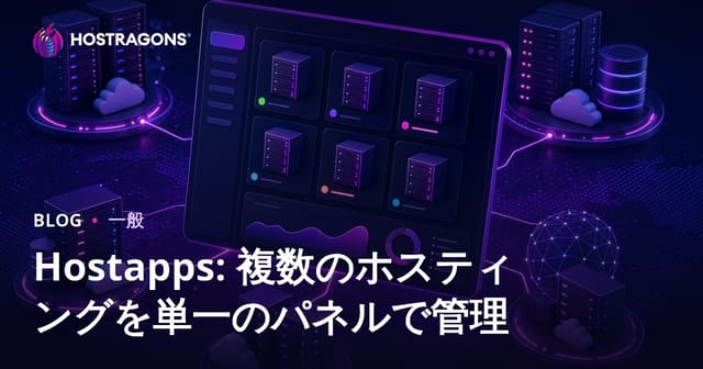 Hostapps: Tekパネルでのマルチホスティング管理