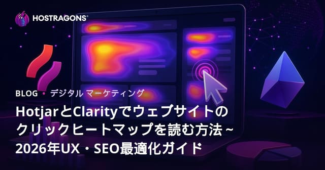 HotjarとClarityでウェブサイトのクリックヒートマップを読む方法～2026年UX・SEO最適化ガイド