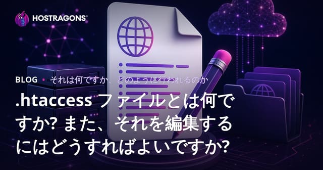 .htaccess ファイルとは何ですか? また、それを編集するにはどうすればよいですか?