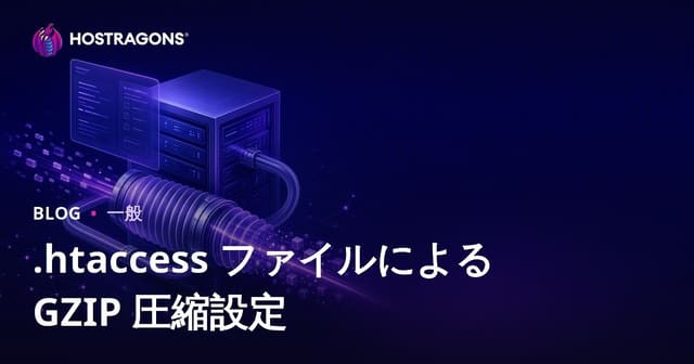 .htaccess ファイルによる GZIP 圧縮設定