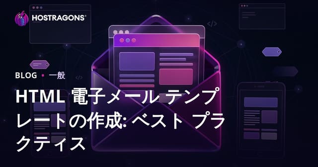 HTML 電子メール テンプレートの作成: ベスト プラクティス