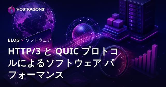 HTTP/3 と QUIC プロトコルによるソフトウェア パフォーマンス