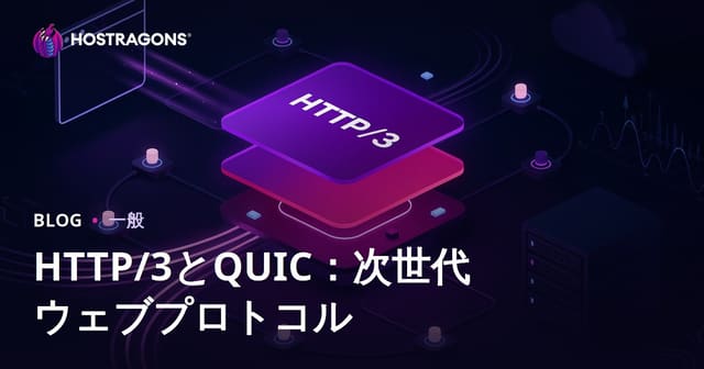 HTTP/3とQUIC：次世代ウェブプロトコル