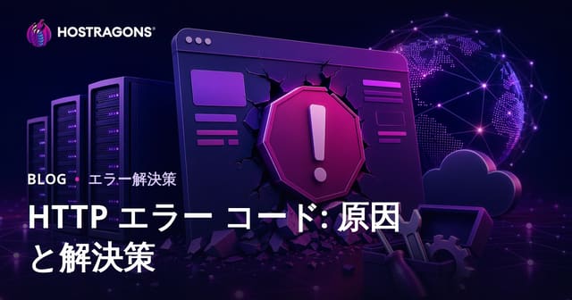 HTTPエラーコード: 原因と解決策