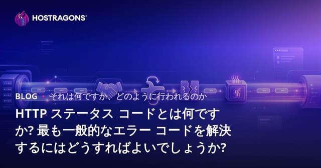 HTTP ステータス コードとは何ですか? 最も一般的なエラー コードを解決するにはどうすればよいでしょうか?
