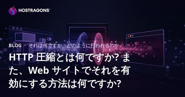 HTTP 圧縮とは何ですか? また、Web サイトでそれを有効にする方法は何ですか?