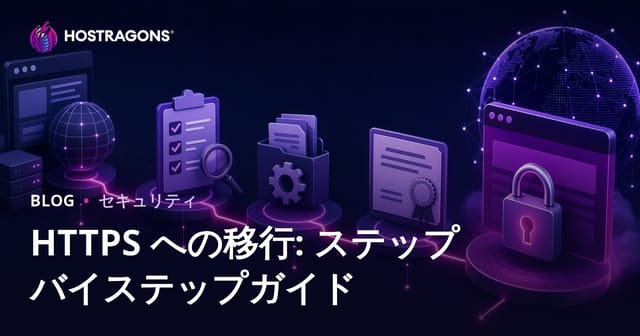 HTTPS への移行: ステップバイステップガイド