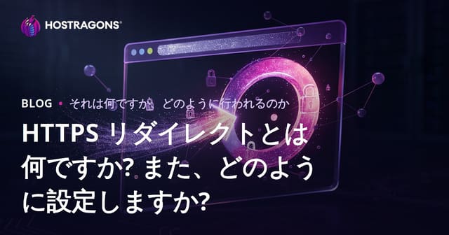HTTPS リダイレクトとは何ですか? また、どのように設定しますか?