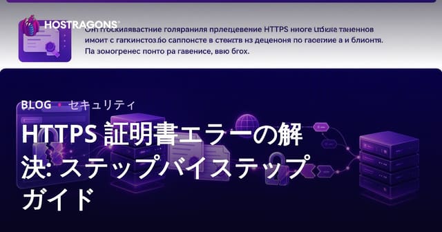 HTTPS 証明書エラーの解決: ステップバイステップガイド