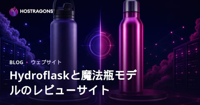 Hydro Flask・ステンレスボトル徹底比較レビューサイトの作り方【2026年SEO対応】