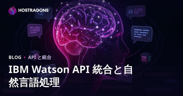 IBM Watson API 統合と自然言語処理