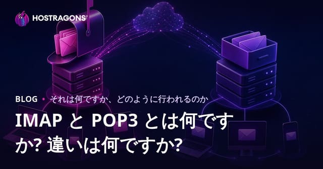 IMAPとPOP3とは？それらの違いは何ですか？