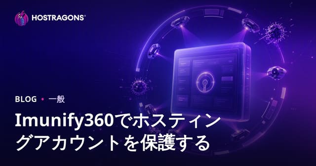 Imunify360でホスティングアカウントを保護する