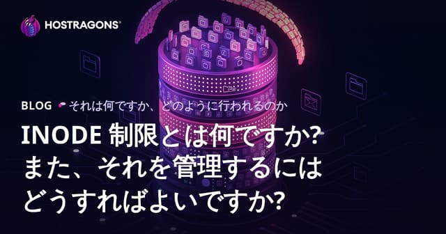 INODE 制限とは何ですか? また、それを管理するにはどうすればよいですか?
