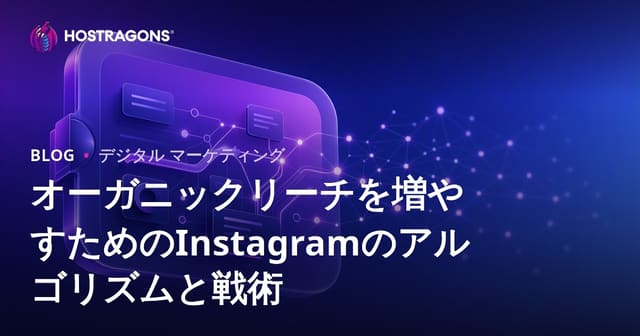 オーガニックリーチを増やすためのInstagramのアルゴリズムと戦術