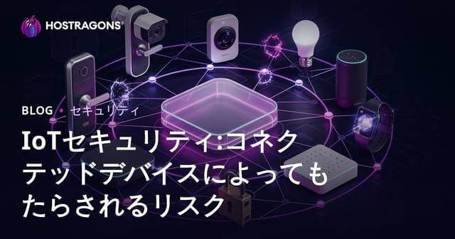 IoTセキュリティ:コネクテッドデバイスによってもたらされるリスク