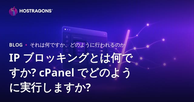IP ブロッキングとは何ですか? cPanel でどのように実行しますか?