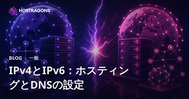 IPv4とIPv6徹底比較：ホスティングとDNS設定の重要ポイント