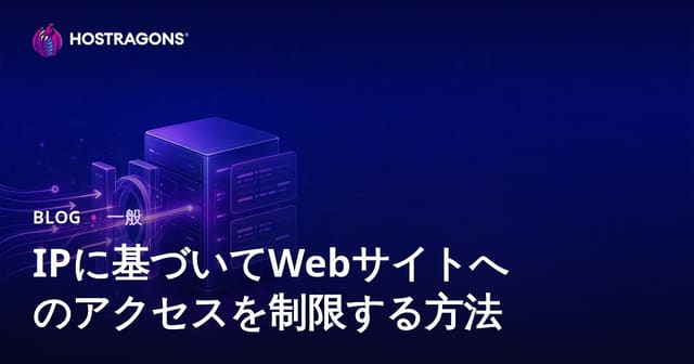 ウェブサイトアクセスのIPベースの制限方法