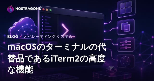 macOSのターミナルの代替品であるiTerm2の高度な機能
