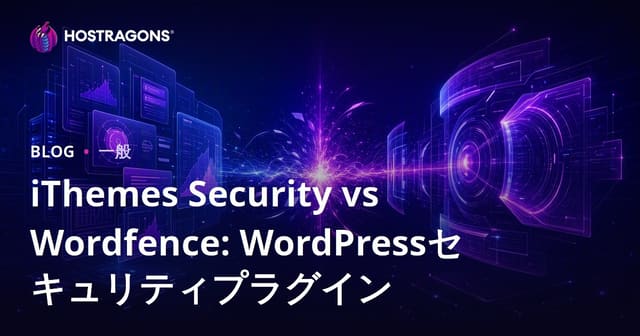 WordPressセキュリティプラグイン徹底比較：iThemes Security vs Wordfence【あなたのサイトを守る最適解】