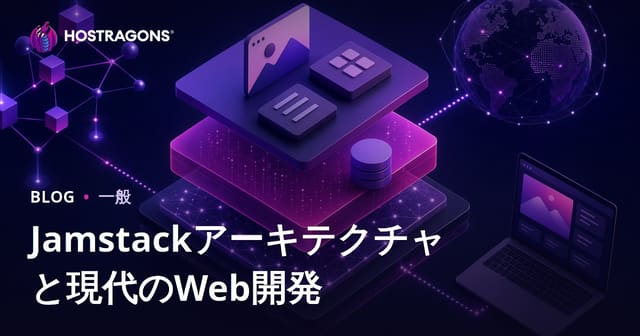 Jamstackアーキテクチャと現代のWeb開発