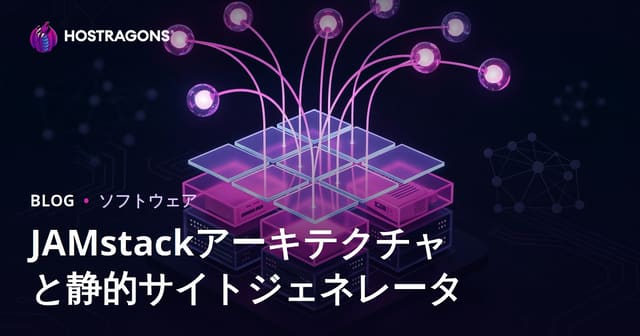 JAMstackアーキテクチャと静的サイトジェネレータ