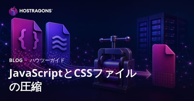 JavaScript・CSSファイル圧縮（ミニファイ）最適化テクニックと2026年SEO対策
