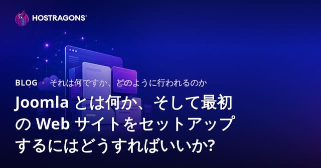 Joomlaの基本情報と初めてのウェブサイトの設立方法