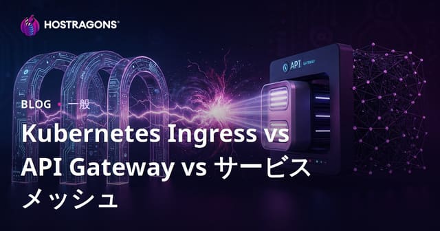 Kubernetes Ingress vs API Gateway vs サービスメッシュ