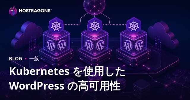 Kubernetesを使ったWordPressの高可用性
