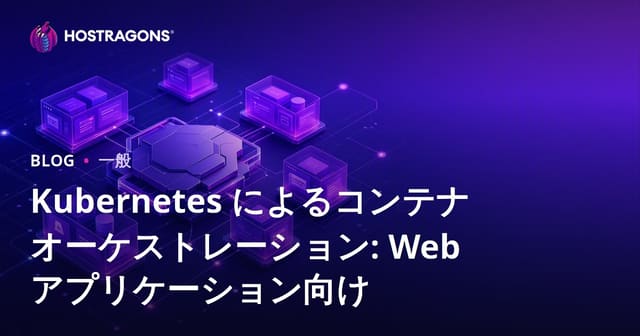 Kubernetesでのコンテナオーケストレーション：ウェブアプリケーションのために