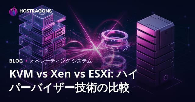 KVM vs Xen vs ESXi: ハイパーバイザー技術の比較