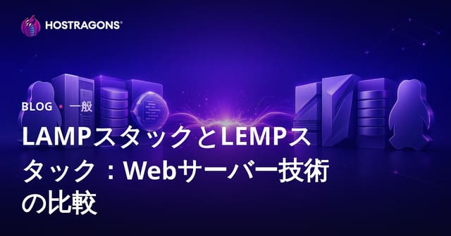LAMPスタックとLEMPスタック：Webサーバー技術の比較